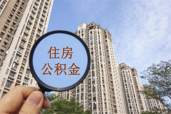 怒江公积金当天取出（公积金当天取当天能到账吗）