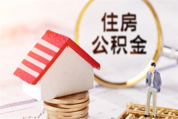 怒江住房公积金离职后怎么取出（住房公积金离职后怎么取出来）