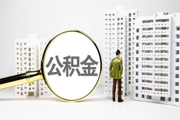 怒江取公积金的地址（办理公积金地址查询）