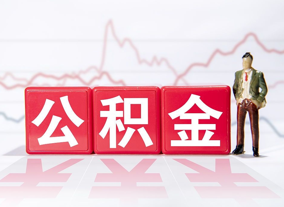 怒江第一次提公积金（第一次提取公积金怎么提取出来）