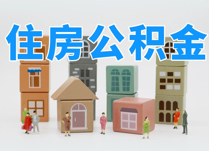 怒江公积金该怎么取出来（怎么取出来住房公积金）