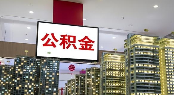 怒江取封存公积金（怎么取封存的公积金）